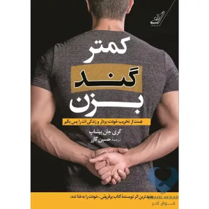 کتاب کمتر گند بزن