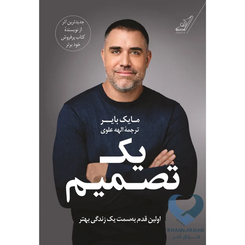 یک تصمیم کتاب یک تصمیم (اولین قدم به سمت یک زندگی بهتر)