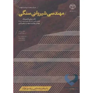 کتاب مهندسی شیروانی سنگی