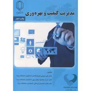 کتاب مدیریت کیفیت و بهره وری