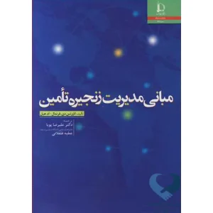 کتاب مبانی مدیریت زنجیره تامین