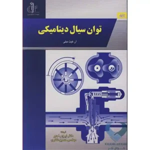 کتاب توان سیال دینامیکی در دسته مهندسی صنایع