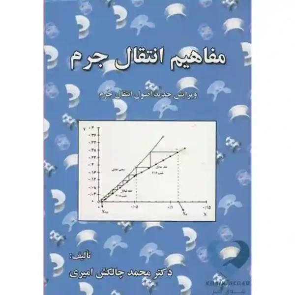 کتاب مفاهیم انتقال جرم