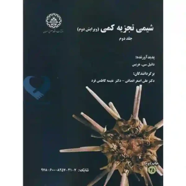کتاب شیمی تجزیه کمی جلد دوم