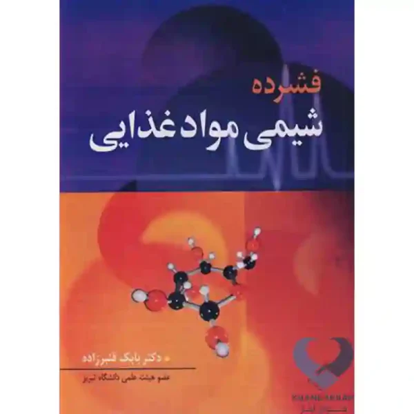 کتاب فشرده شیمی مواد غذایی