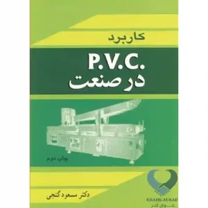 کتاب کاربرد P.V.C در صنعت