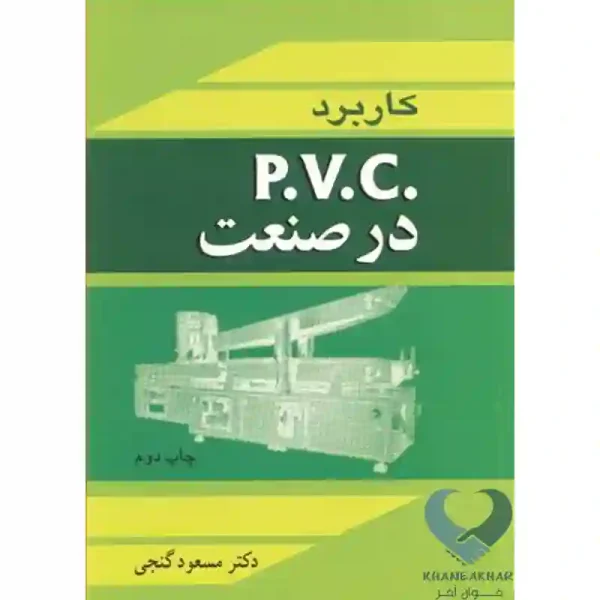 کتاب کاربرد P.V.C در صنعت