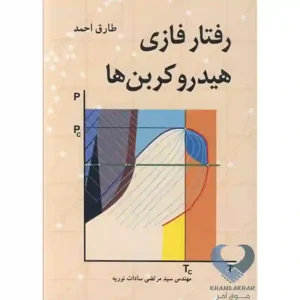 کتاب رفتار فازی هیدروکربن ها