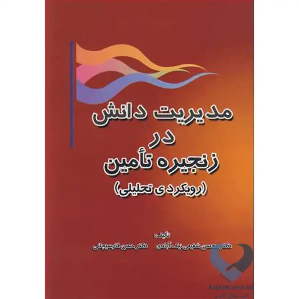 کتاب مدیریت دانش در زنجیره تامین