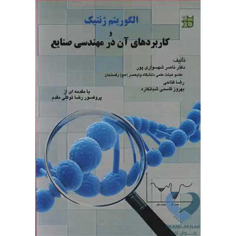 37 کتاب الگوریتم ژنتیک و کاربردهای آن در مهندسی صنایع
