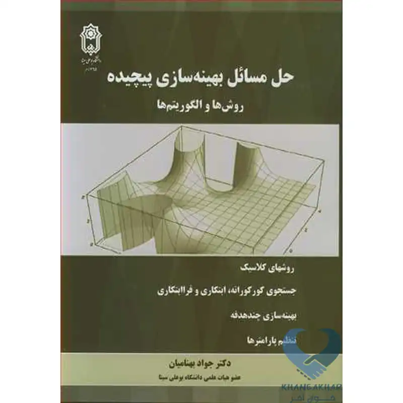 38 کتاب حل مسائل بهینه سازی پیچیده روش ها و الگوریتم ها