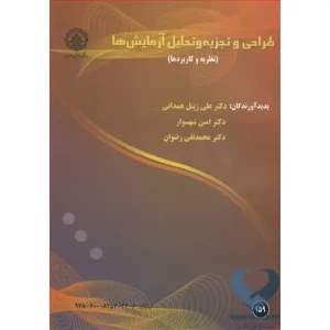کتاب طراحی وتجزیه وتحلیل آزمایش ها