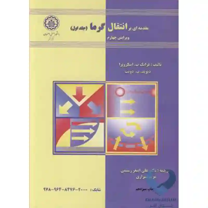 40 کتاب مقدمه ای بر انتقال گرما اینکروپرا (جلد اول)