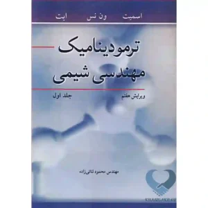 کتاب ترمودینامیک مهندسی شیمی جلد اول