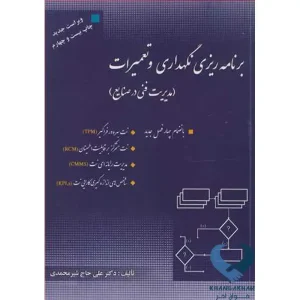 کتاب برنامه ریزی نگهداری و تعمیرات