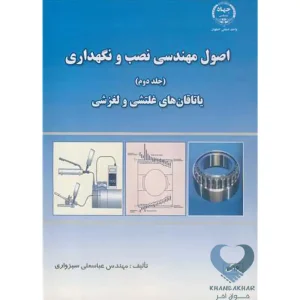 کتاب اصول مهندسی نصب و نگهداری یاتاقان های غلتشی و لغزشی جلد دوم