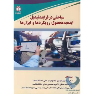 کتاب مباحثی در فرایند تبدیل ایده به محصول: رویکردها و ابزارها