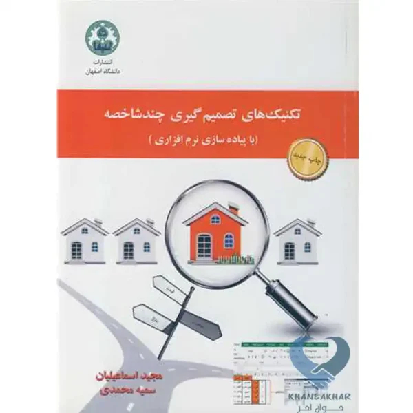 کتاب تکنیک های تصمیم گیری چندشاخصه
