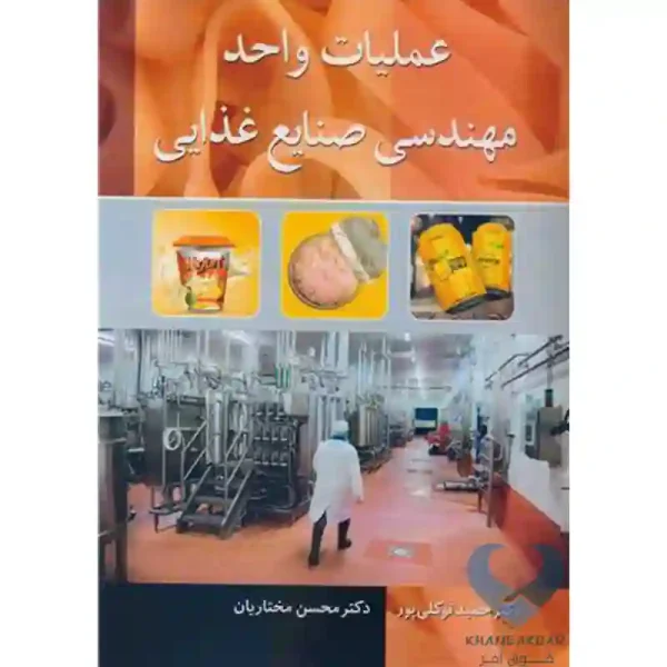 کتاب عملیات واحد مهندسی صنایع غذایی