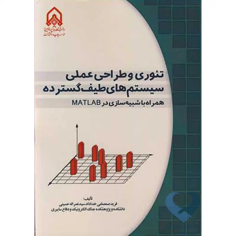 52 کتاب تئوری و طراحی عملی سیستم های طیف گسترده همراه باشبیه سازی درMATLAB