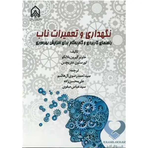 کتاب نگهداری و تعمیرات ناب راهنمای کاربردی و گام به گام برای افزایش بهره وری