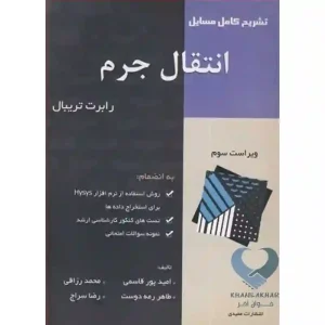 کتاب تشریح کامل مسایل انتقال جرم تریبال از انتشارات عمیدی