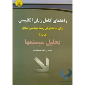 کتاب راهنمای کامل زبان انگلیسی (برای دانشجویان رشته مهندسی صنایع)