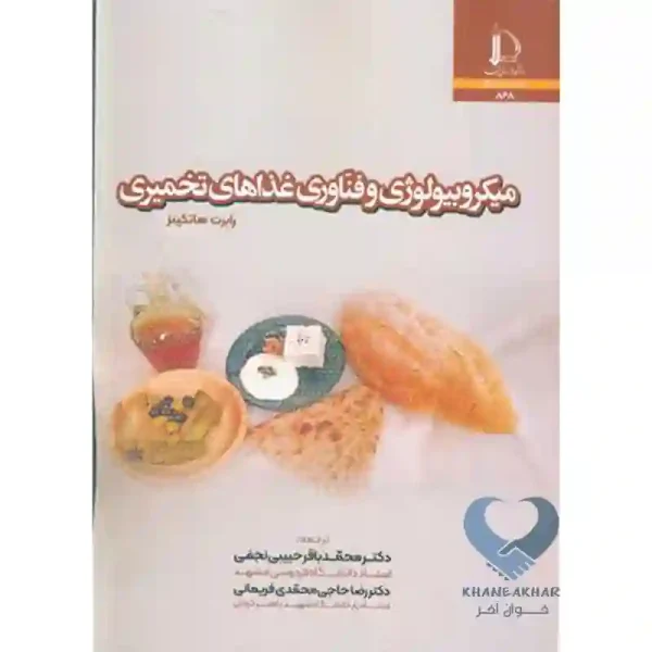 کتاب میکروبیولوژی و فناوری غذاهای تخمیری