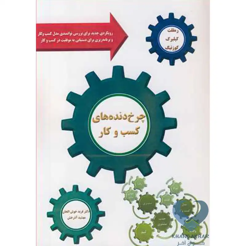 61 کتاب چرخ دنده های کسب و کار رویکردی جدید برای بررسی توانمندی مدل کسب و کار و برنامه ریزی برای دستیابی به موفقیت در کسب و کار