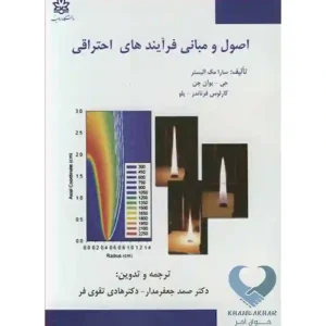 کتاب اصول و مبانی فرآیندهای احتراقی