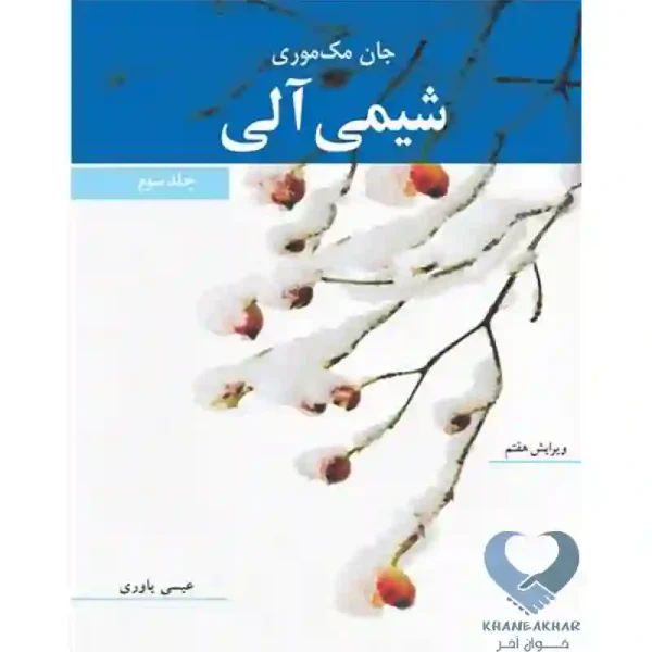 کتاب شیمی آلی مک موری جلد سوم