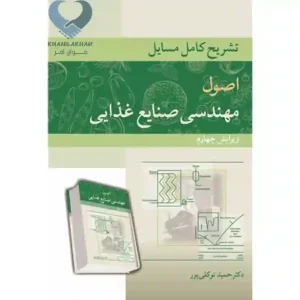 کتاب تشریح کامل مسایل اصول مهندسی صنایع غذایی