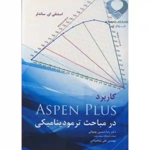 کتاب کاربرد Aspen Plus در مباحث ترمودینامیکی