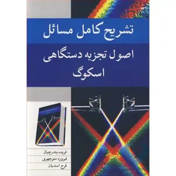 کتاب تشریح کامل مسائل اصول تجزیه دستگاهی اسکوگ