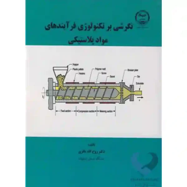 کتاب نگرشی بر تکنولوژی فرآیندهای مواد پلاستیکی