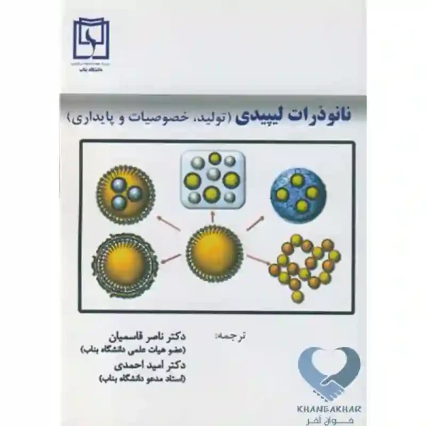 کتاب نانوذرات لیپیدی (تولید خصوصیات و پایداری)