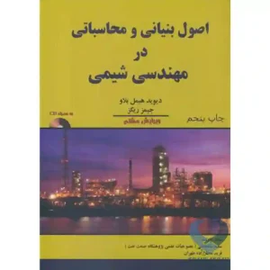 کتاب اصول بنیانی و محاسباتی در مهندسی شیمی