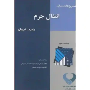 کتاب تشریح کامل مسایل انتقال جرم تریبال از انتشارات آشینا