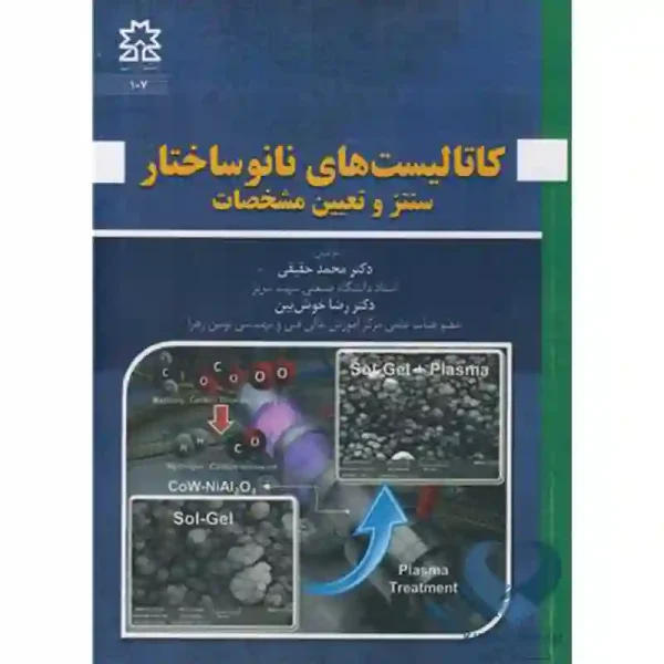 کتاب کاتالیست های نانوساختار (سنتز و تعیین مشخصات)