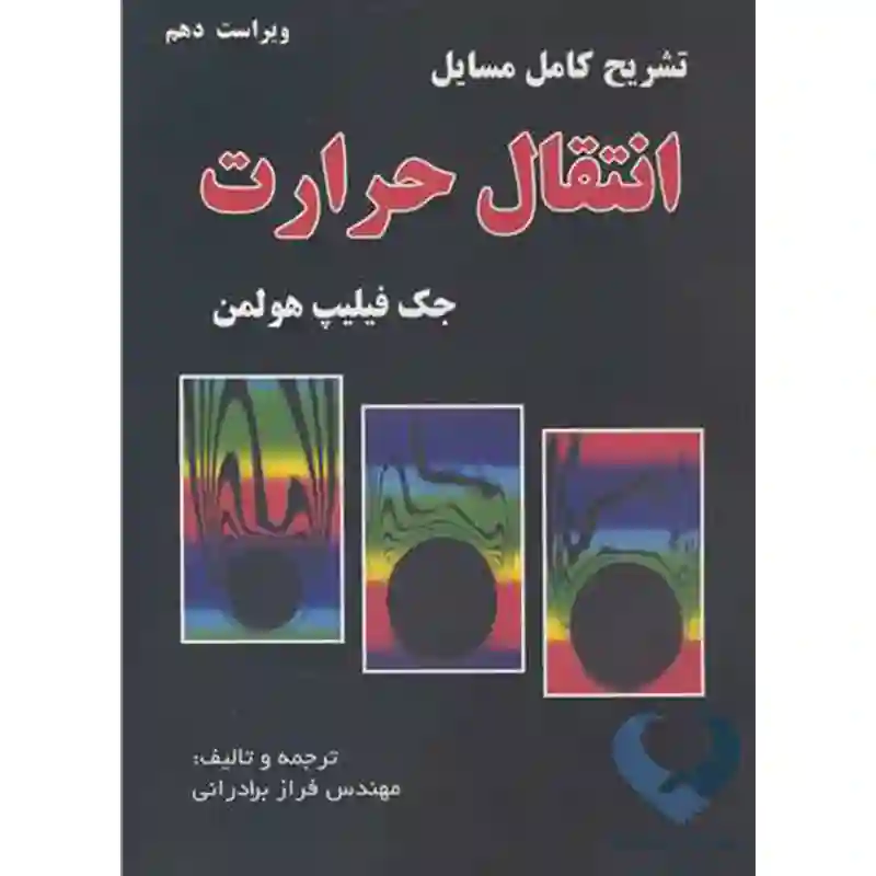 88 کتاب تشریح کامل مسایل انتقال حرارت هولمن