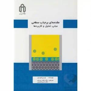 کتاب مقدمه ای بر جذب سطحی (مبانی، تحلیل و کاربردها)