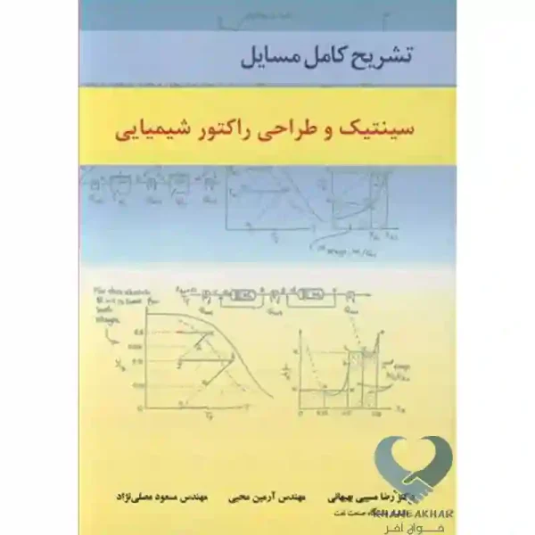 کتاب تشریح کامل مسایل سینتیک و طراحی راکتور شیمیایی