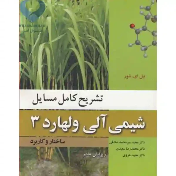 کتاب تشریح کامل مسایل شیمی آلی ولهارد3 (ساختار و کاربرد)