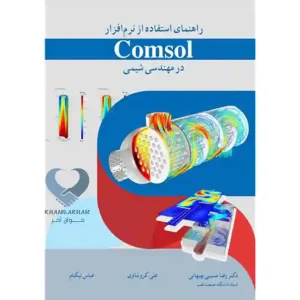 کتاب راهنمای استفاده از نرم افزار Comsol در مهندسی شیمی