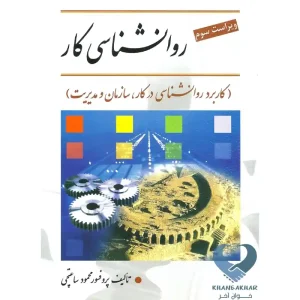 کتاب روان شناسی کار (کاربرد روان شناسی در کار,سازمان و مدیریت)