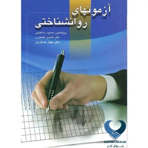 کتاب آزمون های روانشناختی