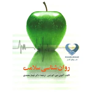 کتاب روان شناسی سلامت