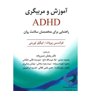 کتاب آموزش و مربیگری ADHD