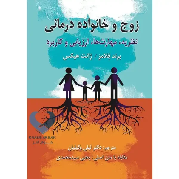کتاب زوج درمانی و خانواده درمانی (نظریه,مهارت ها,ارزیابی و کاربرد)
