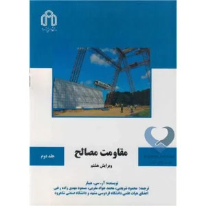 کتاب مقاومت مصالح (جلد دوم)